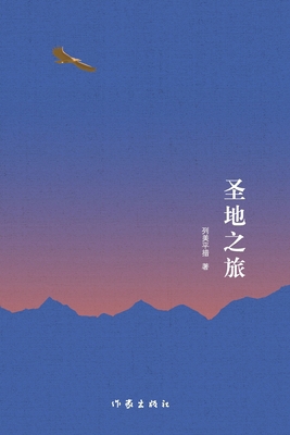 圣地之旅 Journey To The... [Chinese] 7521211804 Book Cover