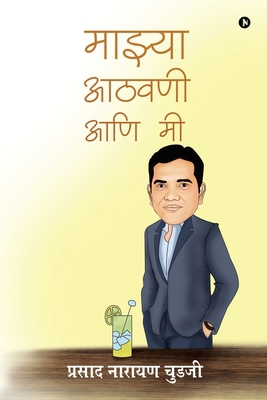 Maajhya Aathvani Aani Mi [Marathi] 1647838525 Book Cover