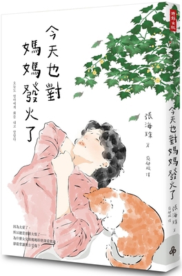 I Am Also Angry with My Mother Today [Chinese] 6263743921 Book Cover