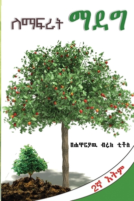 ለማፍራት ማ0... [Afrikaans] B08M2HBD6R Book Cover