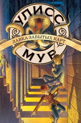 Bench forgotten cards. Ulysses Moore [Russian] 5519559082 Book Cover