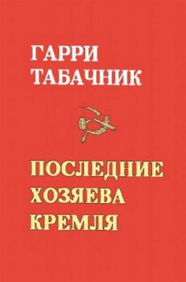 The Last Masters of the Kremlin [Russian] 0595000770 Book Cover
