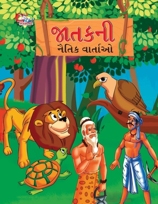 Moral Tales of Jataka in Gujarati (&#2716;&#275... [Gujarati] 9355135688 Book Cover