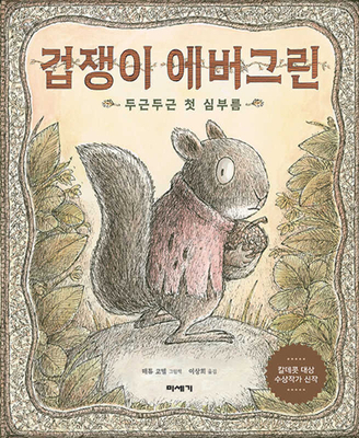 Evergreen [Korean] 8980715374 Book Cover