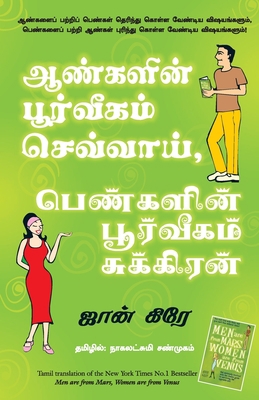 Men Are from Mars, Women Are from Venus [Tamil] 8183222811 Book Cover