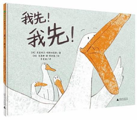 Me First! (Chinese Edition) [Chinese] 7559804810 Book Cover