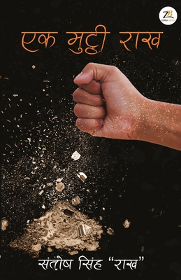 Ek Mutthi Rakh [Hindi] 9390011760 Book Cover