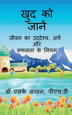 khud ko jaanen / &#2326;&#2369;&#2342; &#2325;&... [Hindi] B09TP45NJP Book Cover