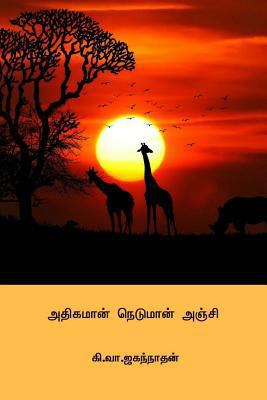 Adiyaman Neduman Anji [Tamil] 1717150330 Book Cover