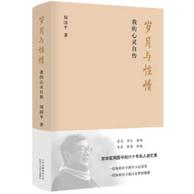 Years and Dispositions [Chinese] 7530220217 Book Cover