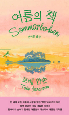 The Summer Book [Korean] 893742956X Book Cover