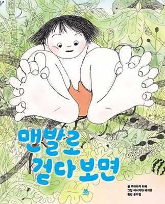 When I Walk Barefoot [Korean] B0CT87PL4K Book Cover