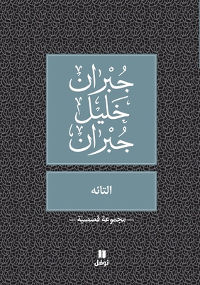 التائه -Al ... [Arabic] 995326919X Book Cover