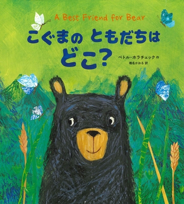 A Best Friend for Bear [Japanese] 4751530674 Book Cover