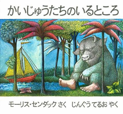 Where the Wild Things Are [Japanese] 4572002150 Book Cover