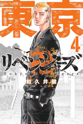 Tokyo Revengers 4 [Japanese] 4065103940 Book Cover