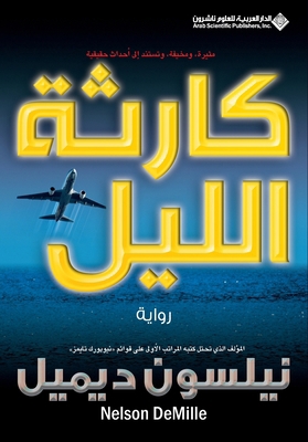 كارثة ا... [Arabic] 9953874867 Book Cover
