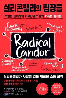 Radical Candor [Korean] 8935212822 Book Cover