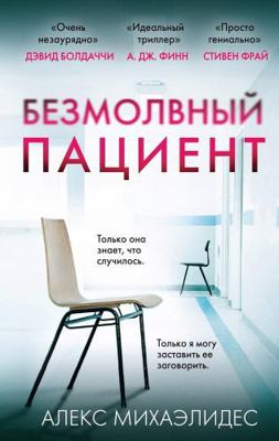 Bezmolvnyy patsient [Russian] 5040973454 Book Cover