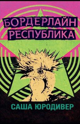 Бордерl... [Russian] B0GVVSWXN3 Book Cover