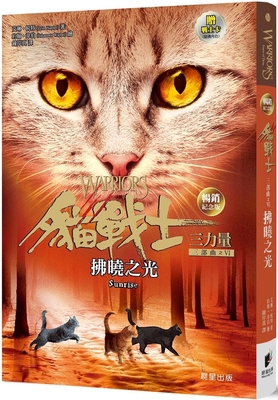 Warriors: Power of Three#6: Sunrise [Chinese] 6263207914 Book Cover