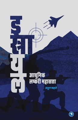 Israel - Adhunik Lashkari Mahasatta [Marathi] 9389834376 Book Cover