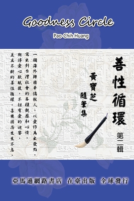 Goodness Circle (Part Two): 善性... [Chinese] 1647845785 Book Cover
