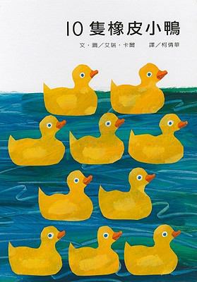 10 Little Rubber Ducks [Chinese] 9577624146 Book Cover