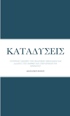 ΚΑΤΑΔΥΣΕ... [Greek] 1471640019 Book Cover