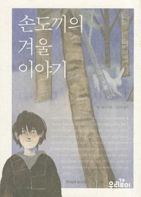 Brian's Winter [Korean] 8996189022 Book Cover