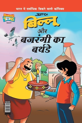Billoo Bajrangi's Birthday in Hindi [Hindi] 9384906840 Book Cover