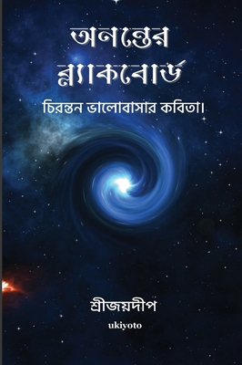 Ananter Blackboard [Bengali] 9360164755 Book Cover