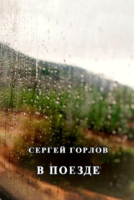 V poezde [Russian] 0359314694 Book Cover