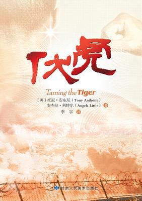 Taming the Tiger &#20239;&#34382; [Chinese] 7805888434 Book Cover