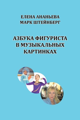 Azbuka figurista v muzykal'nykh kartinkakh [Russian] 1257967614 Book Cover