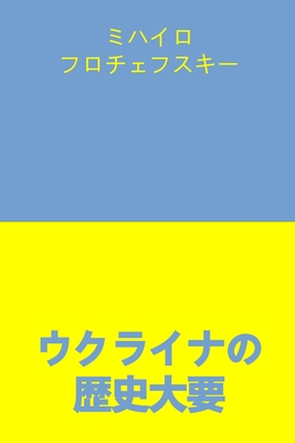 ウクライナの... [Japanese] 1471020452 Book Cover