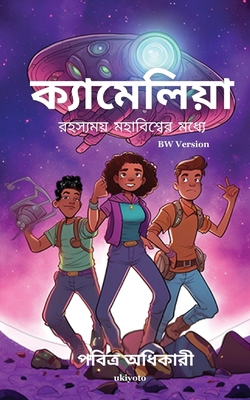 Camelia into The Mysterious Universe Bengali Ve... [Bengali] 9360166863 Book Cover