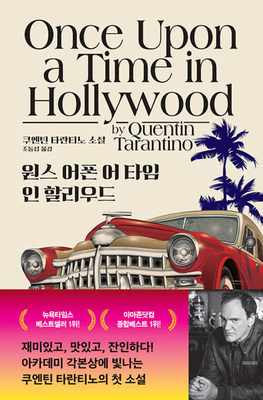 Once Upon a Time in Hollywood [Korean] 8933872132 Book Cover
