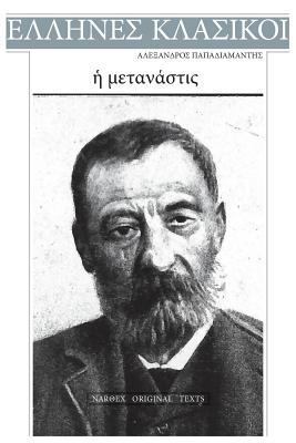 Alexandros Papadiamantis, E Metanastis [Greek] 1542963133 Book Cover