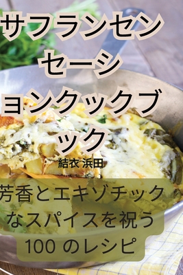 サフランセン... [Japanese] 1835004652 Book Cover