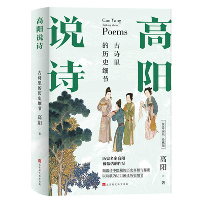Gao Yang Talks about Poems [Chinese] 7569939581 Book Cover