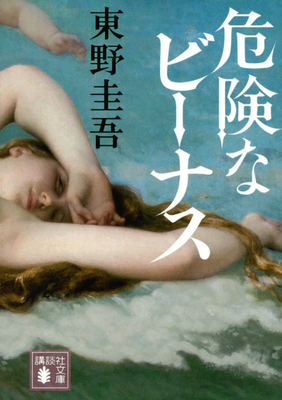 Dangeruous Venus [Japanese] 4065165830 Book Cover