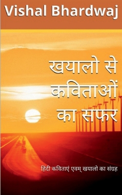 Khayalo Se Kavitao Ka Safar / &#2326;&#2351;&#2... [Hindi] 1638863482 Book Cover