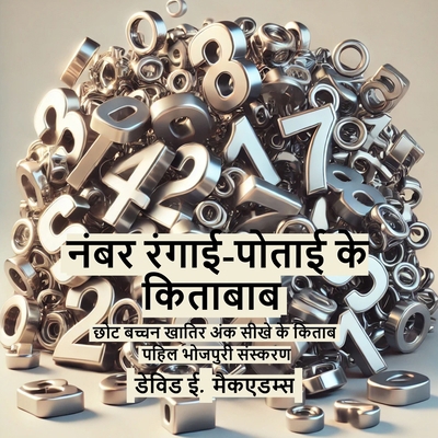 नंबर रं... [Bhojpuri] B0HL8DWVX8 Book Cover