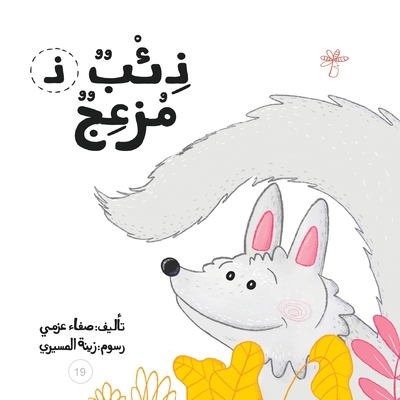 ذئب مزعج [Arabic] 9948096975 Book Cover