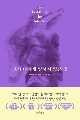 The Last Thing He Told Me [Korean] 8947548332 Book Cover
