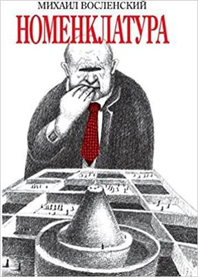 Nomenklatura [Russian] 5815913685 Book Cover