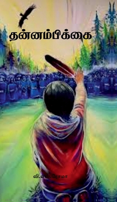 Thannambikkai [Tamil] B0FQCP2DGW Book Cover