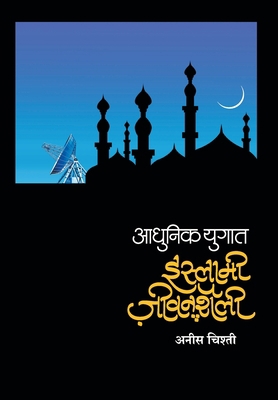 Islami Jeevan Shailee [Marathi] 9384316121 Book Cover