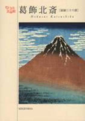 Hokusai Katsushika - Postcards 4861523036 Book Cover